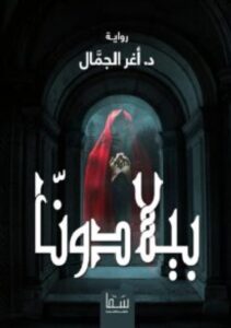 تحميل رواية بيلادونا pdf - للكاتب أغر الجمال