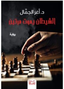 تحميل رواية الشيطان يموت مرتين pdf - للكاتب أغر الجمال