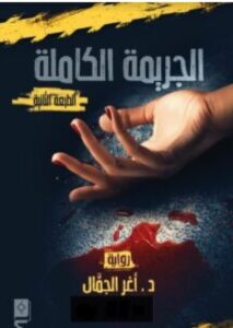تحميل رواية الجريمة الكاملة pdf - للكاتب أغر الجمال