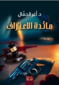 تحميل رواية مائدة الاعتراف pdf - للكاتب أغر الجمال