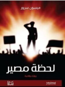 تحميل رواية لحظة مصير pdf - ميسون سرور