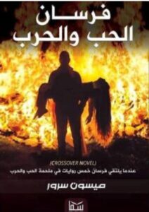 تحميل رواية فرسان الحب والحرب pdf - للكاتبة ميسون سرور