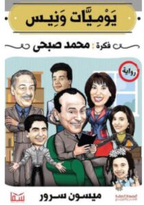 تحميل رواية يوميات ونيس pdf - للكاتبة ميسون سرور