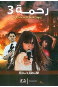تحميل رواية رحمة 3 (مواجهة المجهول) pdf - للكاتبة ميسون سرور