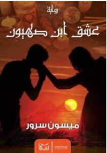 تحميل رواية عشق ابن صهيون pdf - للكاتبة ميسون سرور