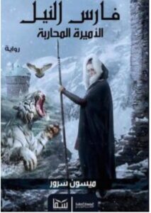 تحميل رواية فارس النيل 1 (الأميرة المحاربة) pdf - ميسون سرور