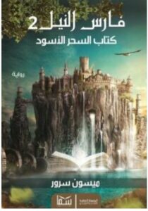 تحميل رواية فارس النيل 2 (كتاب السحر الأسود) pdf – ميسون سرور