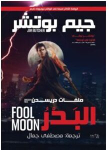 تحميل رواية البدر الكاذب pdf - للكاتب جيم بوتشر