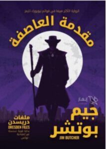 تحميل رواية مقدمة العاصفة pdf – للكاتب جيم بوتشر