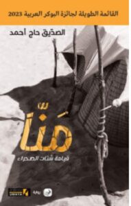 تحميل رواية منا (قيامة شتات الصحراء) pdf –للكاتب الصديق حاج أحمد