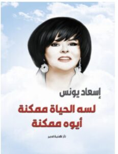 تحميل كتاب لسه الحياة ممكنة أيوه ممكنة pdf - للكاتبة إسعاد يونس