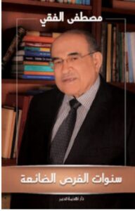 تحميل كتاب سنوات الفرص الضائعة pdf - للكاتب مصطفى الفقي
