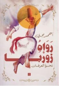 تحميل كتاب رواه زوربا pdf - للكاتب أحمد مجدي