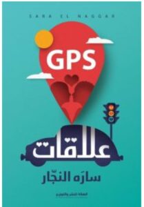 تحميل كتاب GPS علاقات pdf - للكاتبة سارة النجار