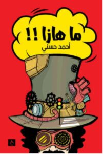 تحميل كتاب ما هازا pdf - للكاتب أحمد حسني