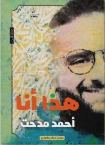 تحميل كتاب هذا أنا pdf – للكاتب أحمد مدحت