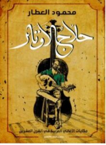 تحميل كتاب حلاج الأوتار pdf - للكاتب محمود العطار