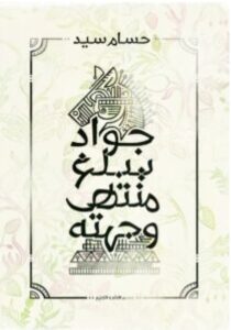 تحميل كتاب جواد يبلغ منتهي وجهته pdf – للكاتب حسام السيد
