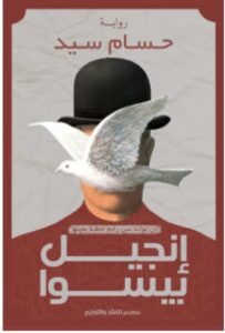 تحميل رواية إنجيل بيسوا pdf - حسام سيد