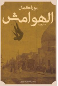 تحميل مسرحية الهوامش pdf – للكاتبة نورا كمال