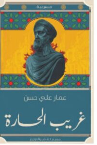 تحميل مسرحية غريب الحارة pdf - للكاتب عمار علي حسن