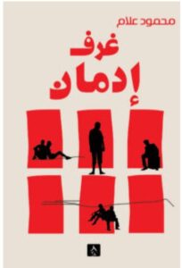 تحميل كتاب غرف إدمان pdf - للكاتب محمود علام