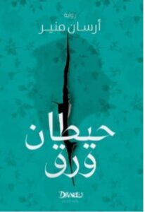 تحميل رواية حيطان ورق pdf - للكاتبة أرسان منير