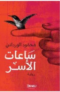 تحميل رواية ساعات الأسر pdf – للكاتب محمود الورداني