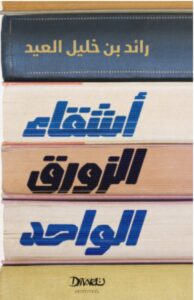 تحميل كتاب أشقاء الزورق الواحد pdf - للكاتب رائد بن خليل العيد