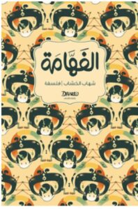 تحميل كتاب الفهامة pdf – للكاتب شهاب الخشاب