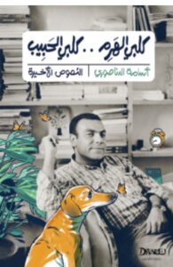 تحميل كتاب كلبي الهرم كلبي الحبيب pdf - للكاتب أسامة الدناصوري