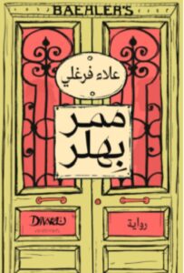 تحميل رواية ممر بهلر pdf - للكاتب علاء فرغلي