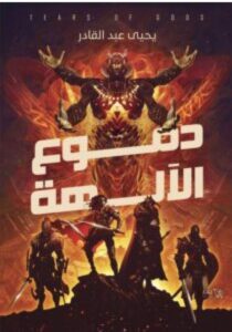 تحميل رواية دموع الآلهة pdf - للكاتب يحيى عبد القادر
