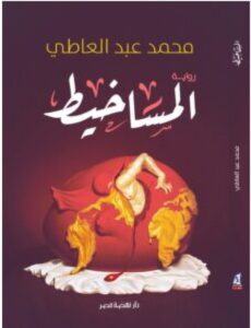 تحميل رواية المساخيط pdf - للكاتب محمد عبد العاطي