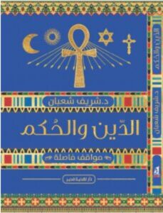 تحميل كتاب الدين والحكم pdf – للكاتب شريف شعبان