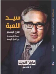 تحميل كتاب سيد اللعبة pdf - للكاتب مارتن انديك