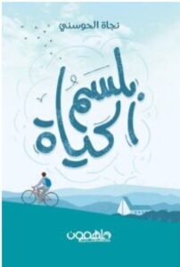 تحميل كتاب بلسم الحياة pdf - للكاتبة نجاة الحوسني