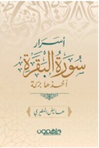 تحميل كتاب أسرار سورة البقرة pdf - عايض المطيري