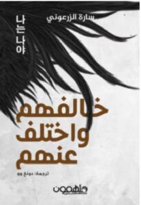 تحميل كتاب خالفهم واختلف عنهم pdf – للكاتبة سارة الزرعوني