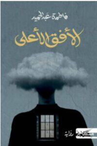 تحميل رواية الأفق الأعلى pdf - للكاتبة فاطمة عبد الحميد