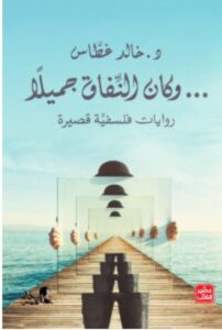 تحميل كتاب وكان النفاق جميلا pdf – للكاتب خالد غطاس