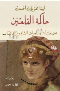 تحميل رواية حاكمة القلعتين pdf - للكاتبة لينا هويان الحسن