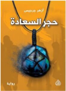 تحميل رواية حجر السعادة pdf – للكاتب أزهر جرجيس