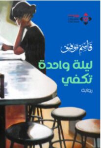 تحميل رواية ليلة واحدة تكفي pdf - للكاتب قاسم توفيق