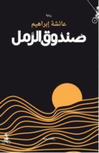 تحميل رواية صندوق الرمل pdf - للكاتبة عائشة إبراهيم