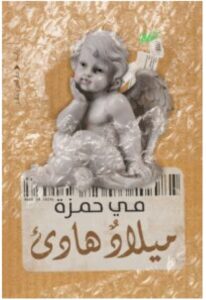 تحميل رواية ميلاد هادئ pdf - للكاتبة مي حمزة