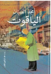تحميل رواية الياقوت pdf - للكاتب أمجد الصبان