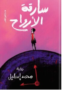 تحميل رواية سارقة الأرواح pdf - للكاتب محمد إسماعيل