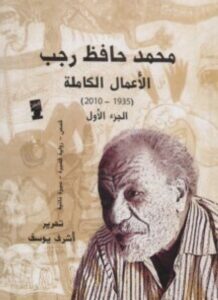 تحميل كتاب الأعمال الكاملة pdf - للكاتب محمد حافظ رجب