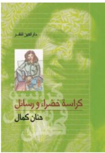 تحميل كتاب كراسة خضراء ورسائل pdf - للكاتبة حنان كمال